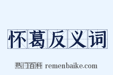 怀葛反义词是什么意思的图片